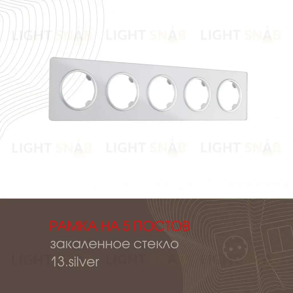 Рамка пятиместная Arte Milano 502.13-5.silver 502.13-5.silver