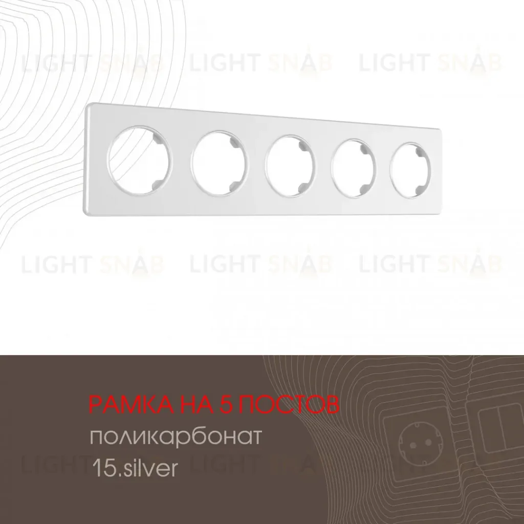 Рамка пятиместная Arte Milano 502.15-5.silver 502.15-5.silver