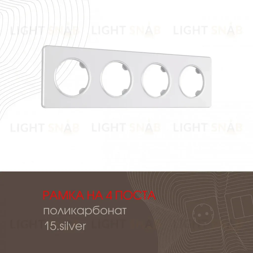 Рамка четырехместная Arte Milano 502.15-4.silver 502.15-4.silver