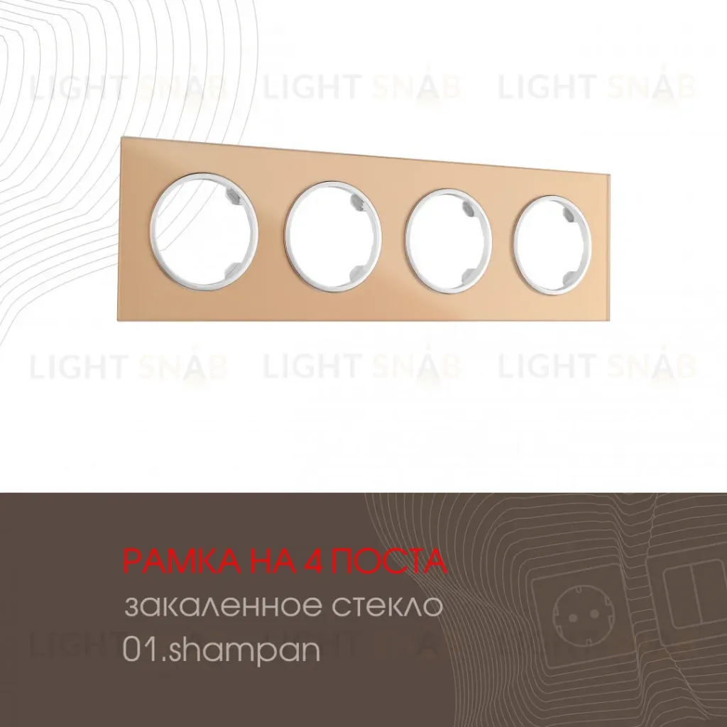 Рамка четырехместная Arte Milano 502.01-4.shampan 502.01-4.shampan
