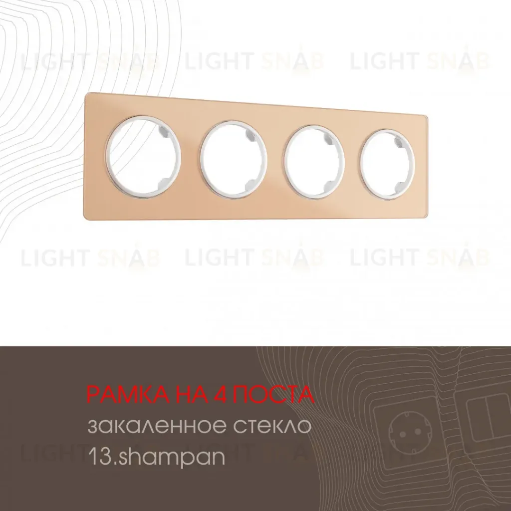 Рамка четырехместная Arte Milano 502.13-4.shampan 502.13-4.shampan