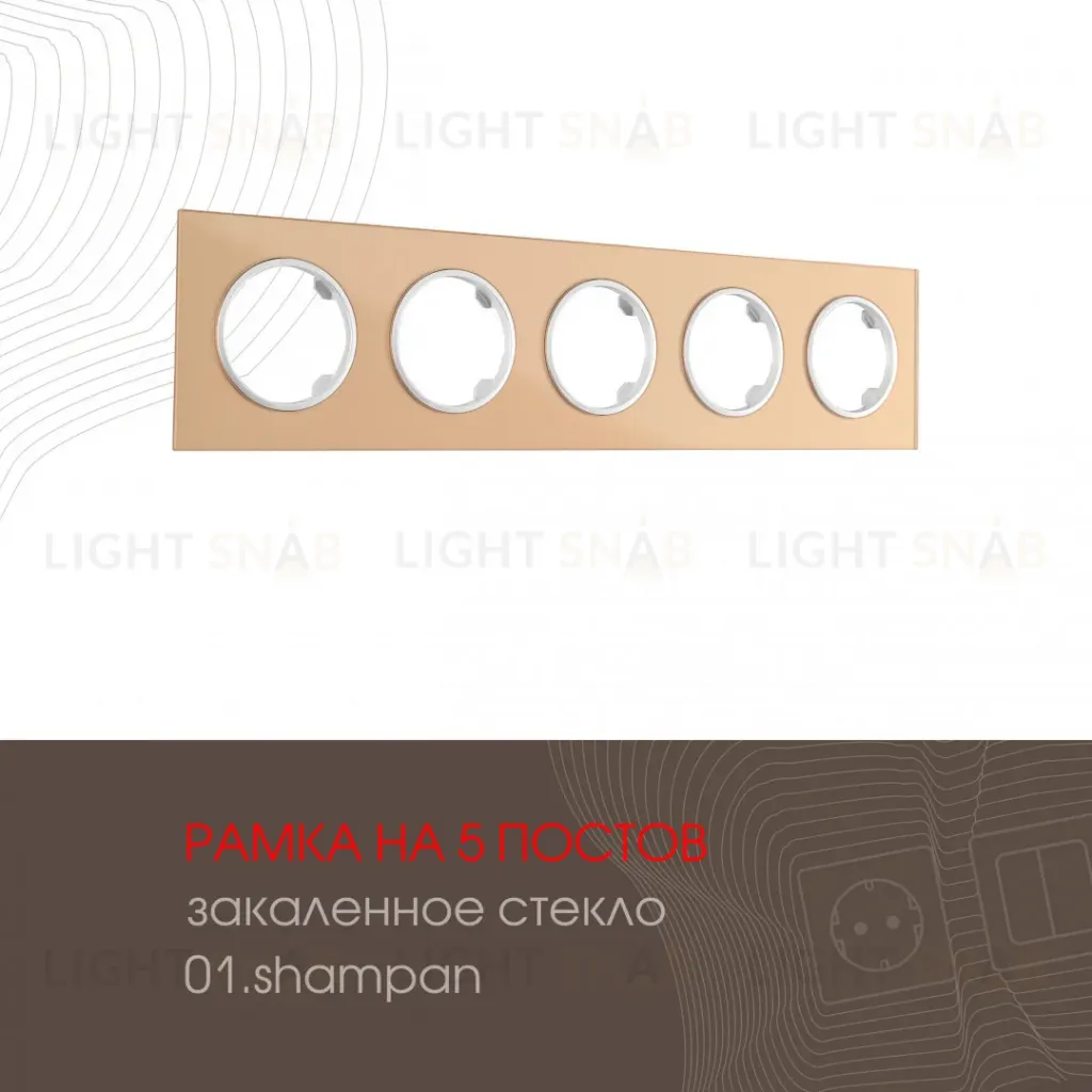 Рамка пятиместная Arte Milano 502.01-5.shampan 502.01-5.shampan