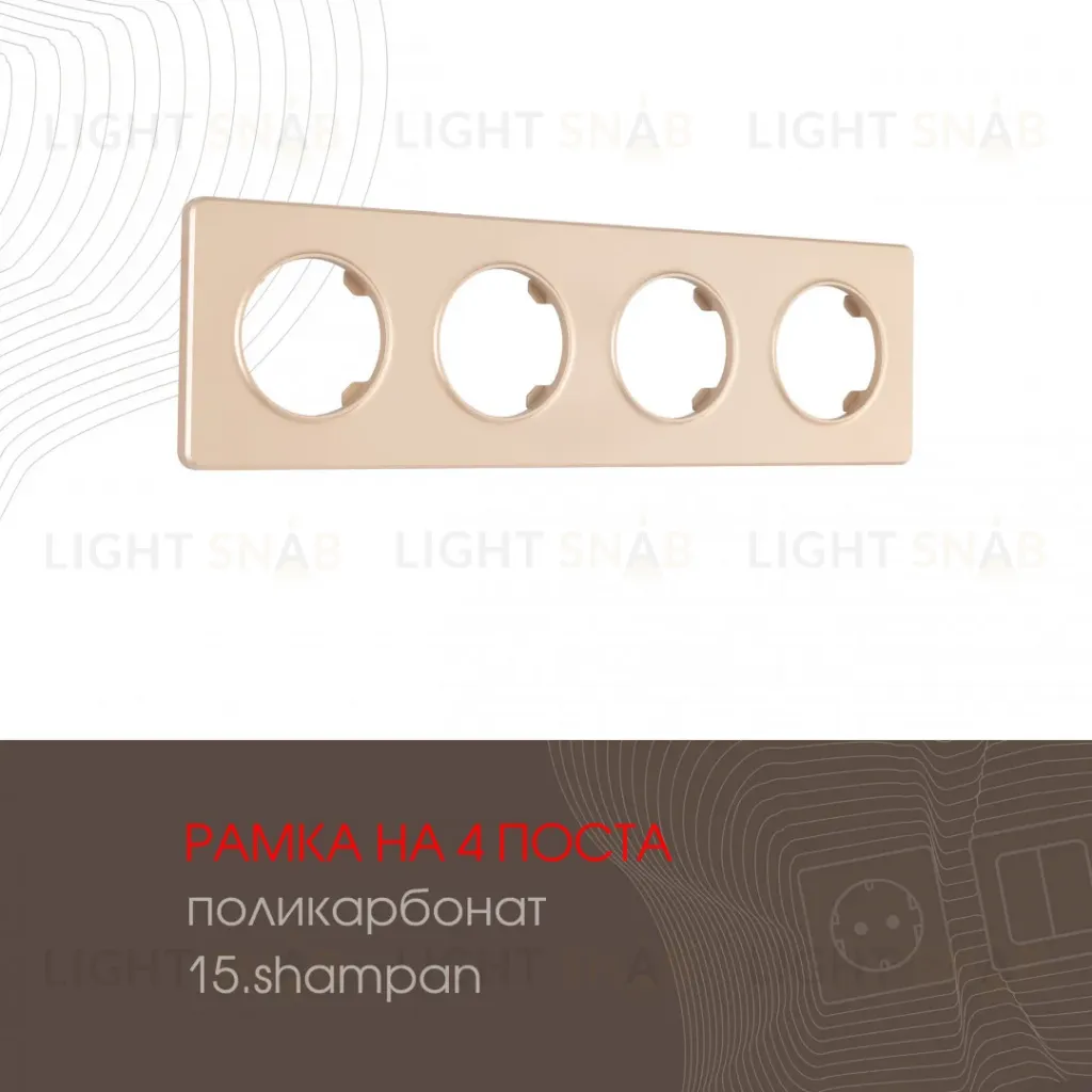 Рамка четырехместная Arte Milano 502.15-4.shampan 502.15-4.shampan