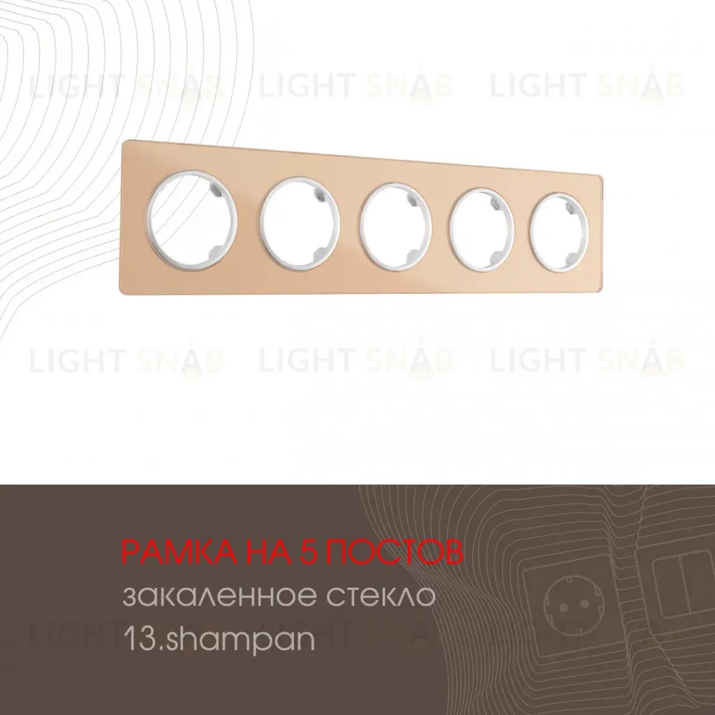 Рамка пятиместная Arte Milano 502.13-5.shampan 502.13-5.shampan