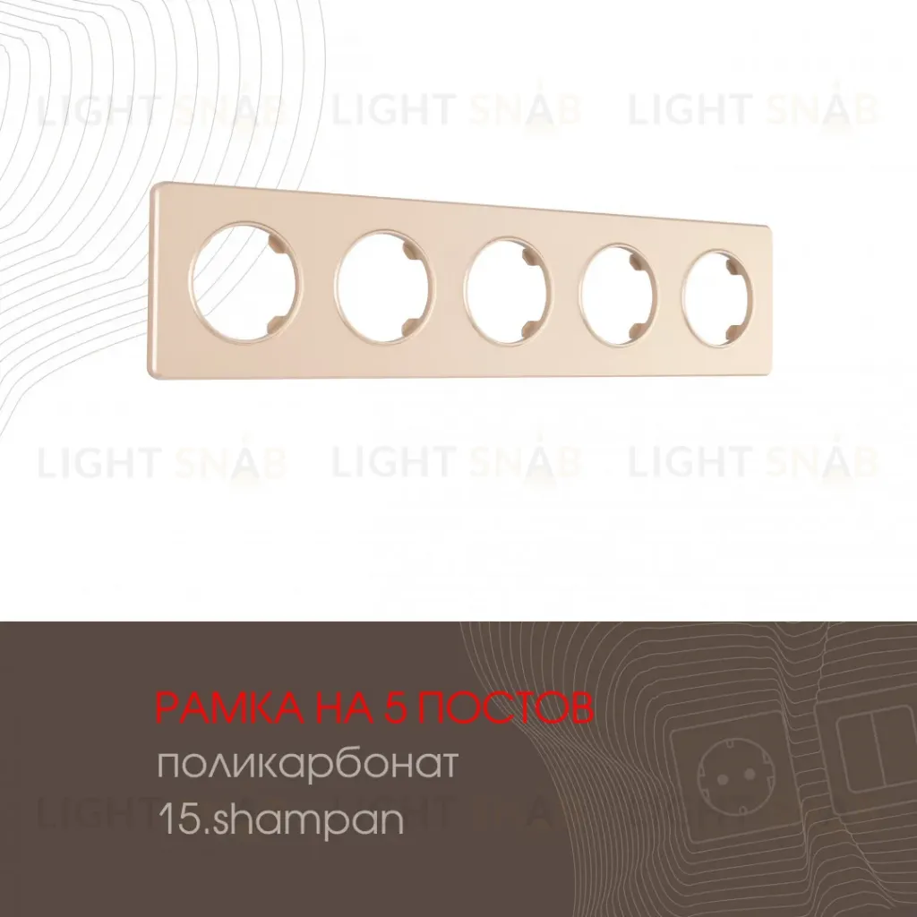 Рамка пятиместная Arte Milano 502.15-5.shampan 502.15-5.shampan