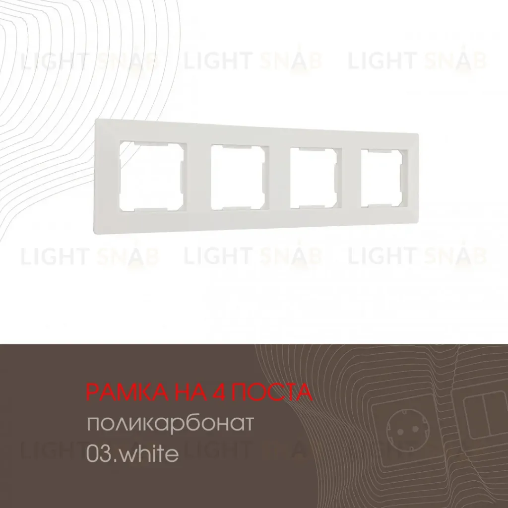 Рамка четырехместная Arte Milano 503.03-4.white 503.03-4.white