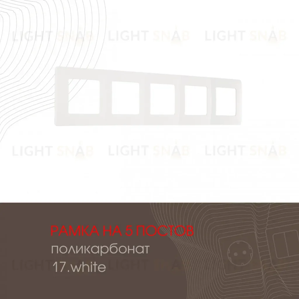 Рамка пятиместная Arte Milano 517.17-5.white 517.17-5.white