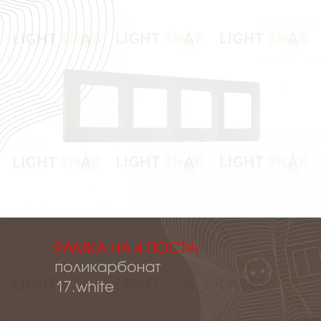 Рамка четырехместная Arte Milano 517.17-4.white 517.17-4.white