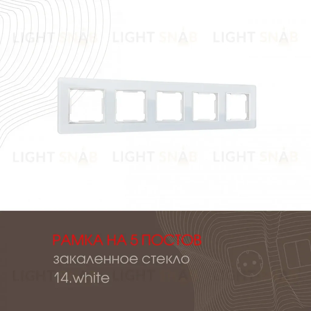 Рамка пятиместная Arte Milano 503.14-5.white 503.14-5.white