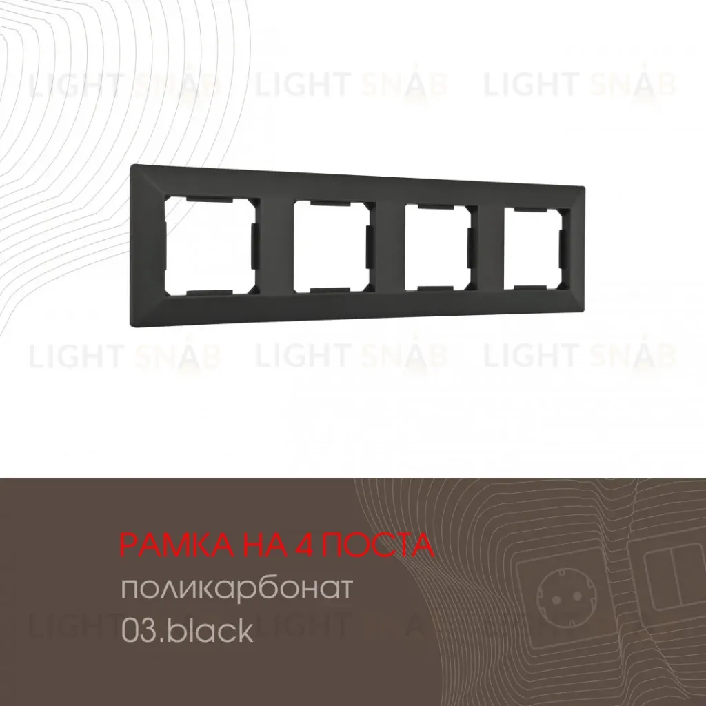 Рамка четырехместная Arte Milano 503.03-4.black 503.03-4.black
