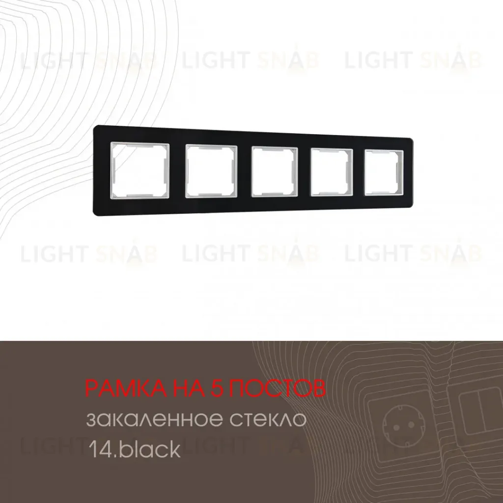 Рамка пятиместная Arte Milano 503.14-5.black 503.14-5.black