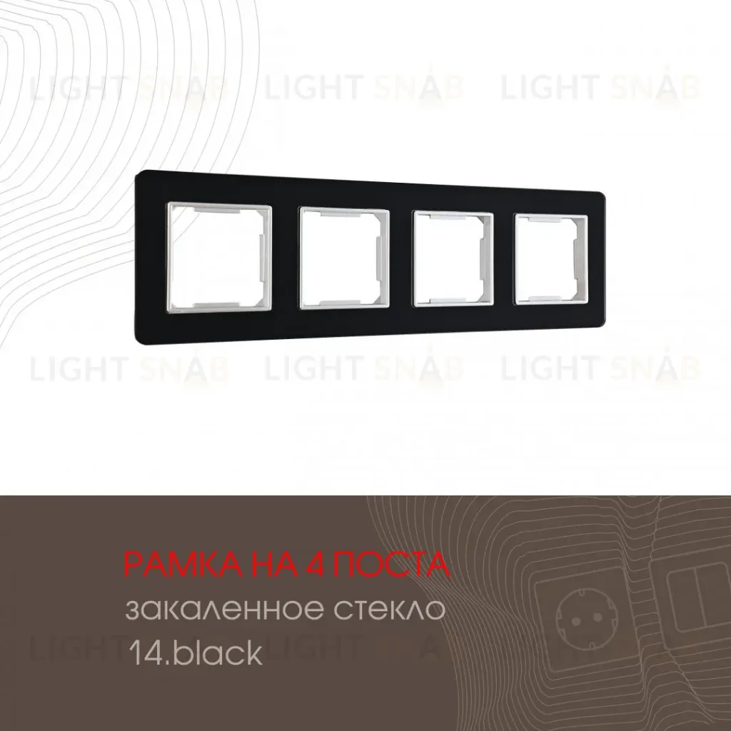 Рамка четырехместная Arte Milano 503.14-4.black 503.14-4.black