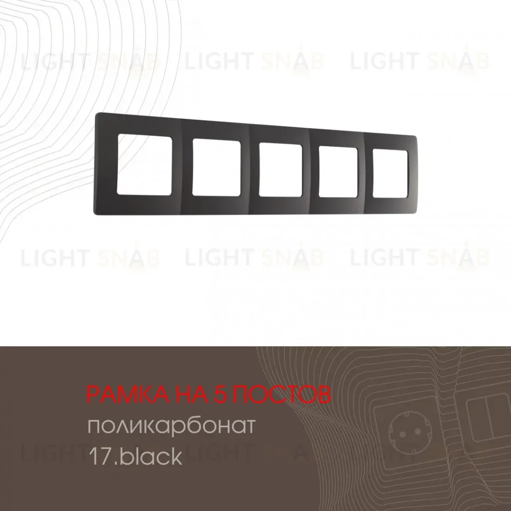 Рамка пятиместная Arte Milano 517.17-5.black 517.17-5.black