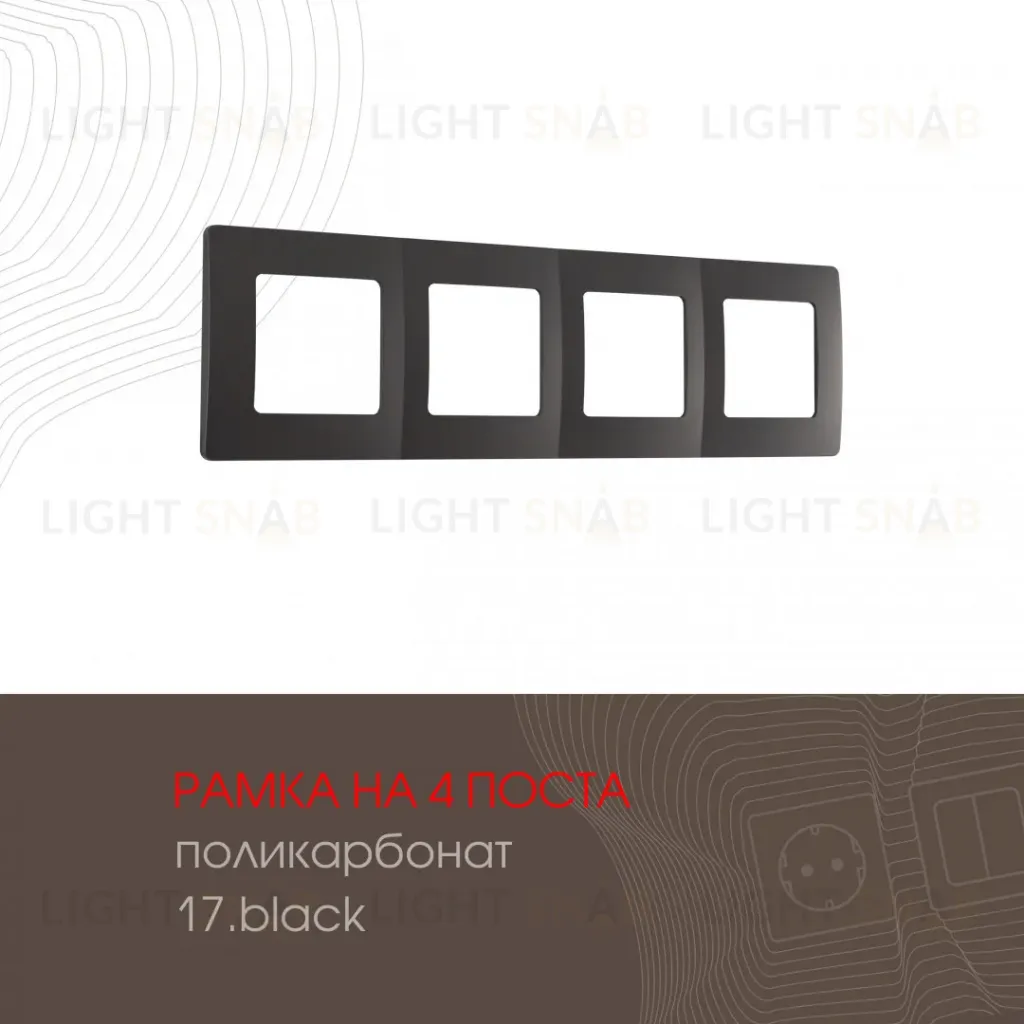 Рамка четырехместная Arte Milano 517.17-4.black 517.17-4.black