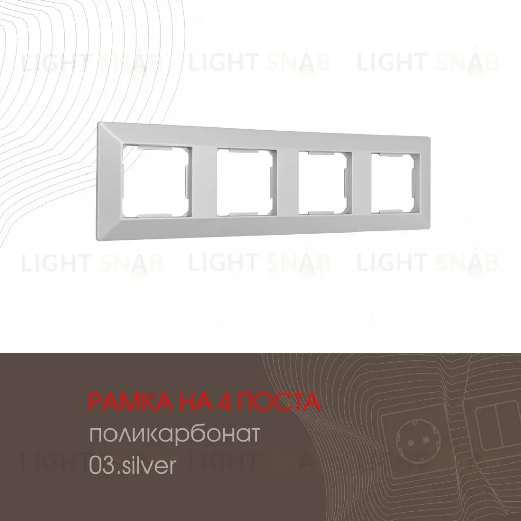 Рамка четырехместная Arte Milano 503.03-4.silver 503.03-4.silver