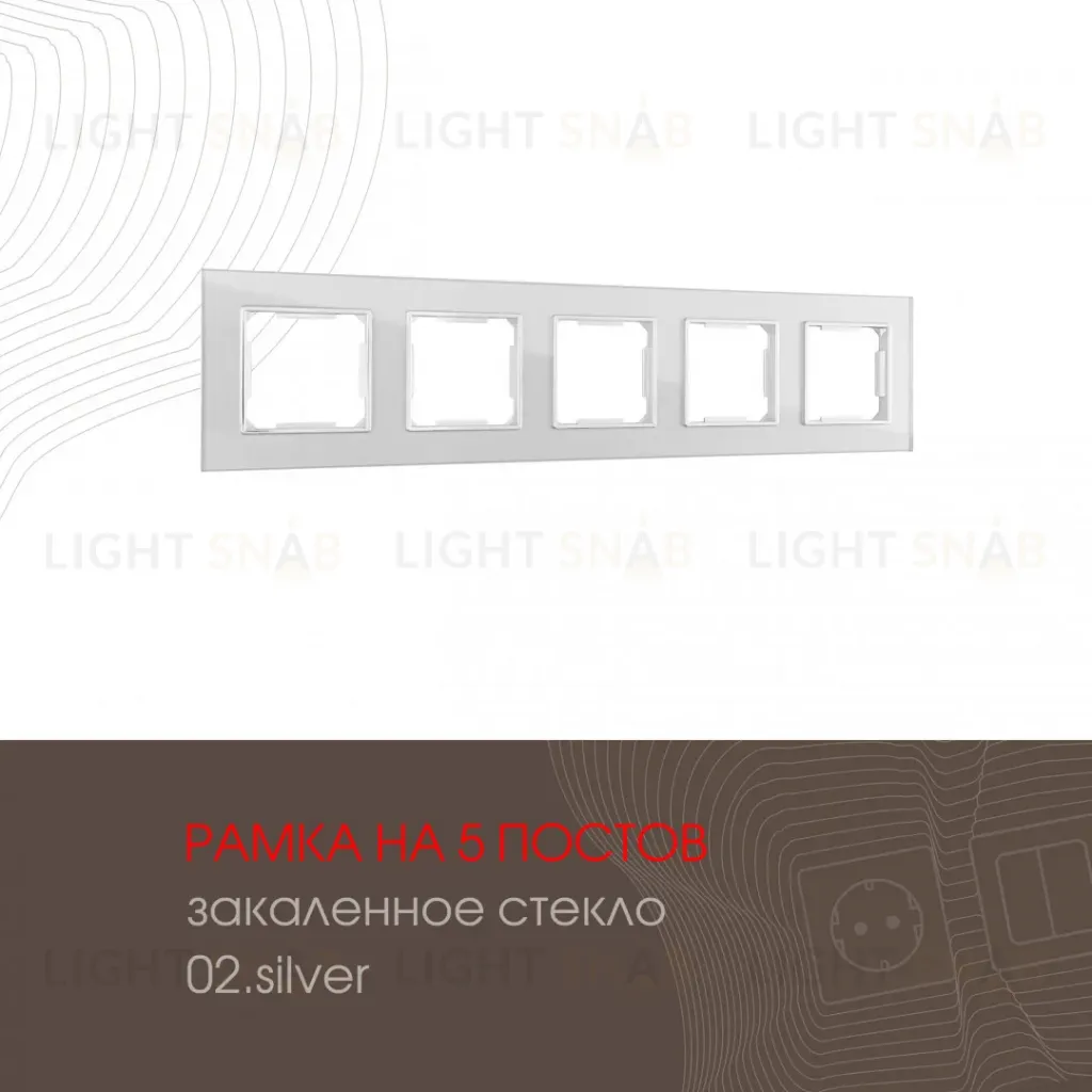 Рамка пятиместная Arte Milano 503.02-5.silver 503.02-5.silver