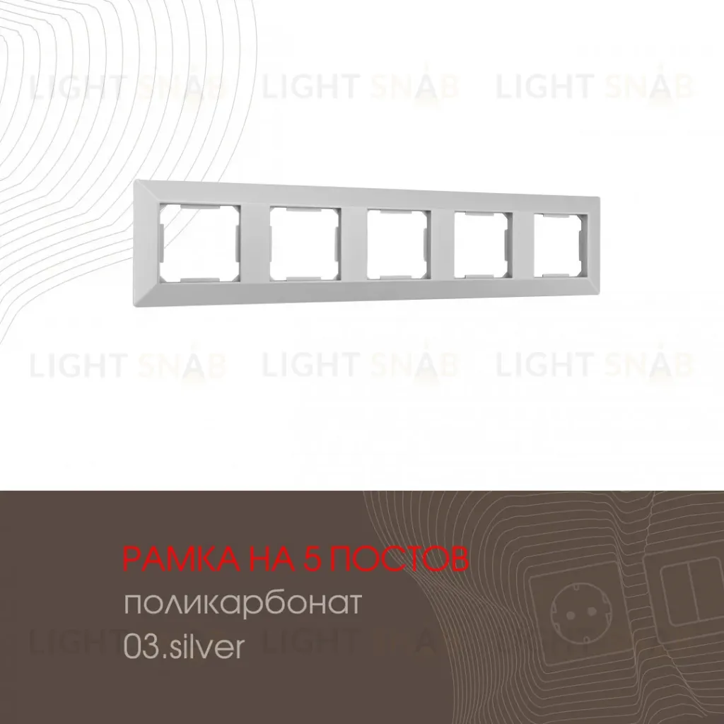 Рамка пятиместная Arte Milano 503.03-5.silver 503.03-5.silver