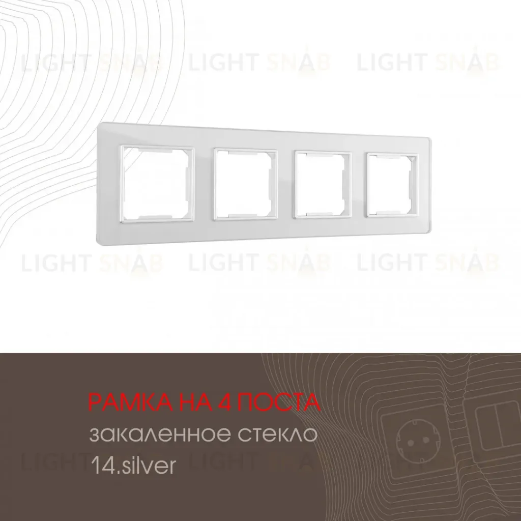 Рамка четырехместная Arte Milano 503.14-4.silver 503.14-4.silver