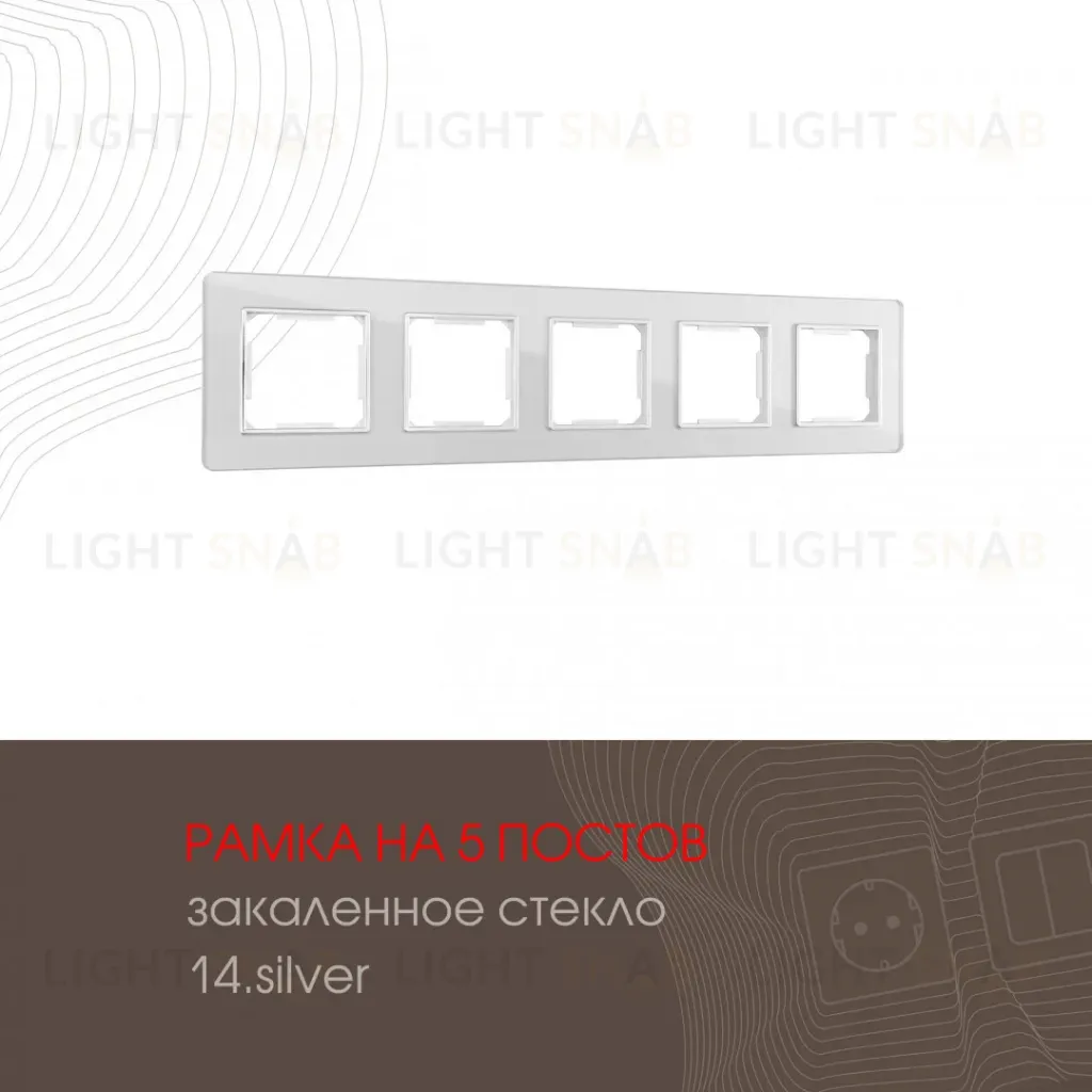 Рамка пятиместная Arte Milano 503.14-5.silver 503.14-5.silver