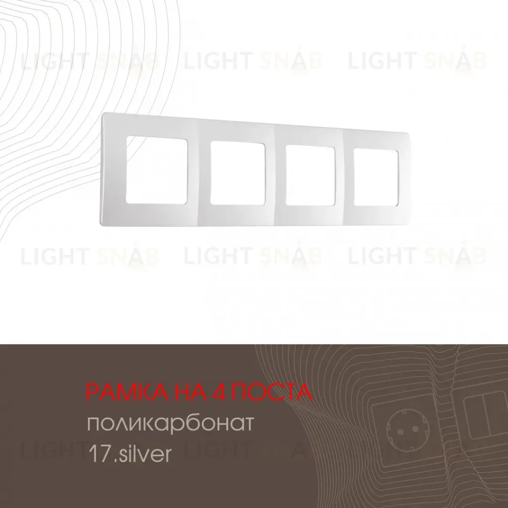 Рамка четырехместная Arte Milano 517.17-4.silver 517.17-4.silver