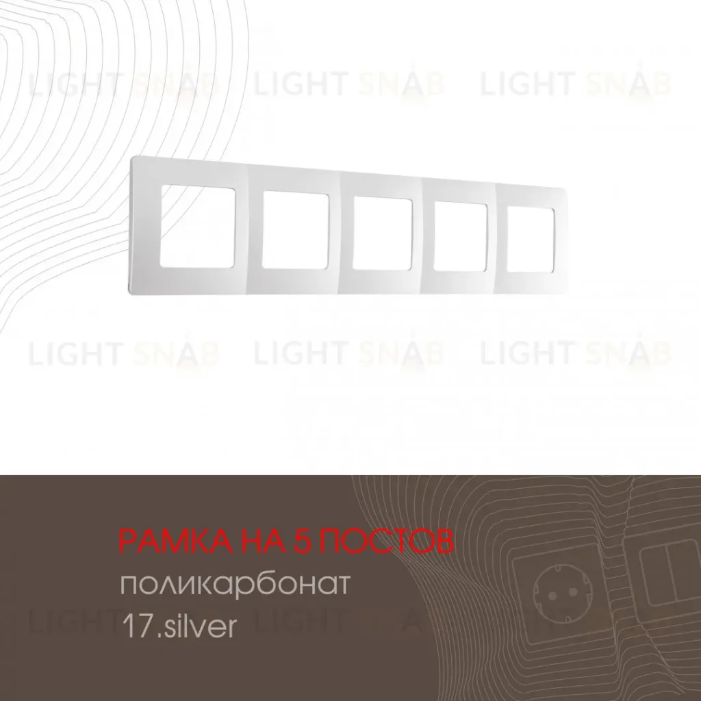 Рамка пятиместная Arte Milano 517.17-5.silver 517.17-5.silver