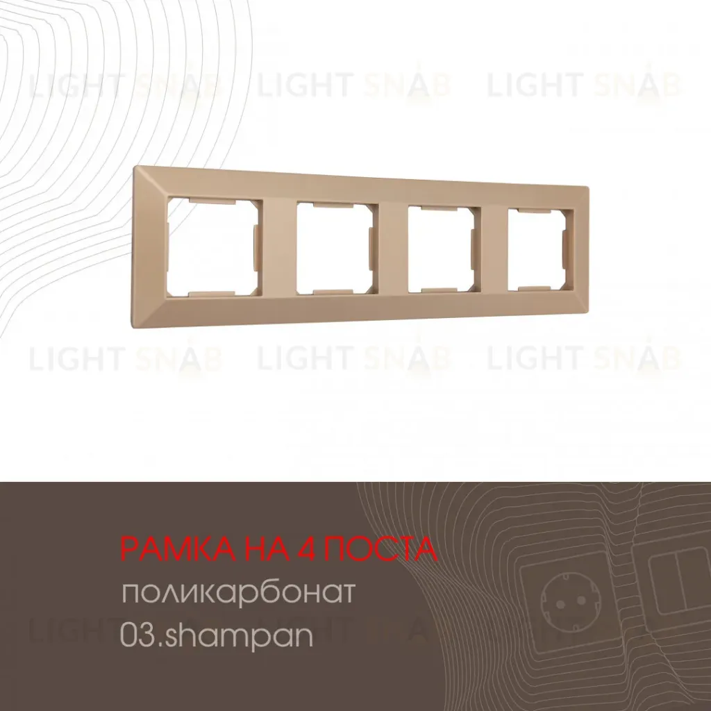Рамка четырехместная Arte Milano 503.03-4.shampan 503.03-4.shampan