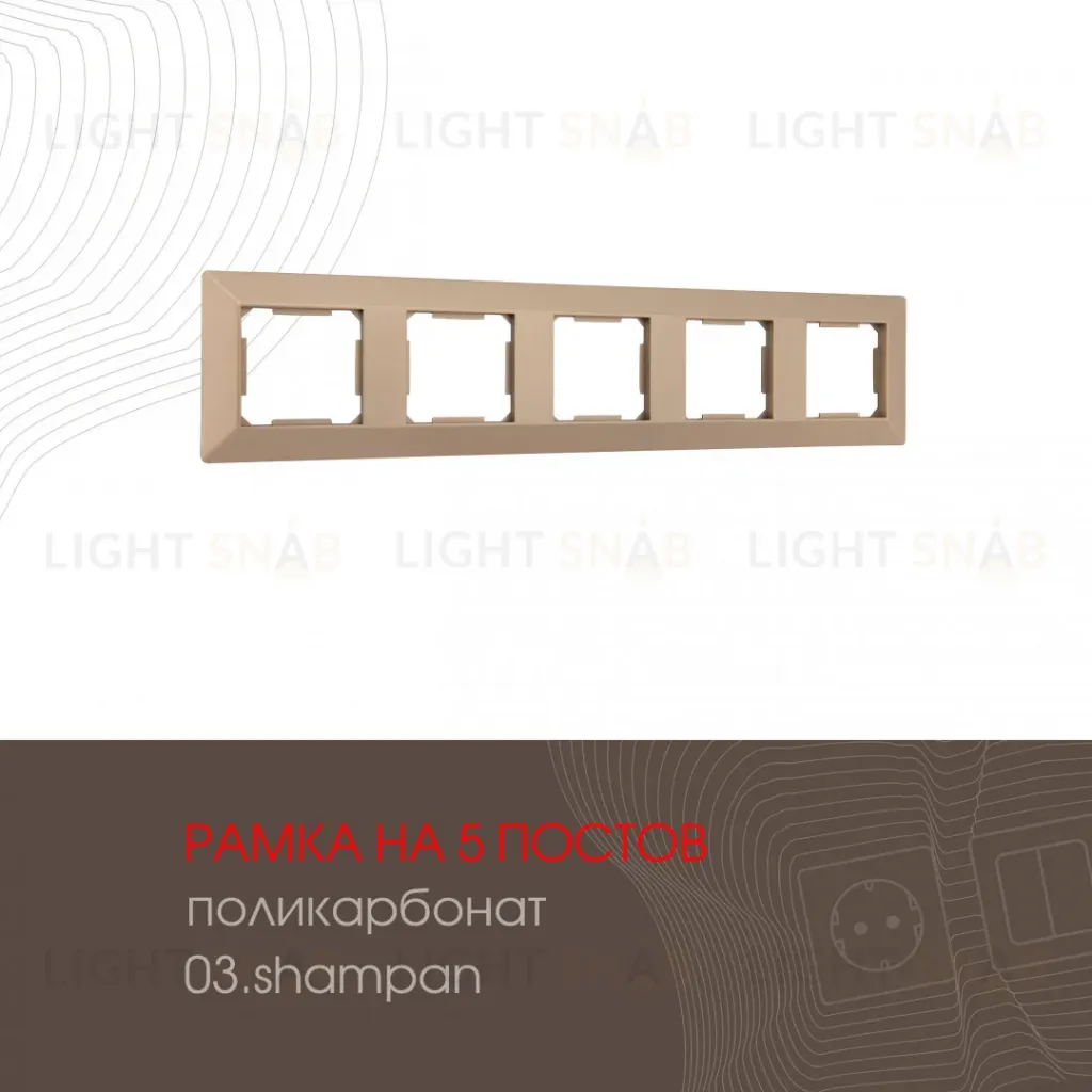 Рамка пятиместная Arte Milano 503.03-5.shampan 503.03-5.shampan