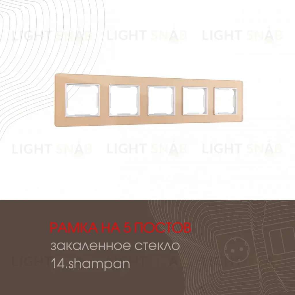 Рамка пятиместная Arte Milano 503.14-5.shampan 503.14-5.shampan