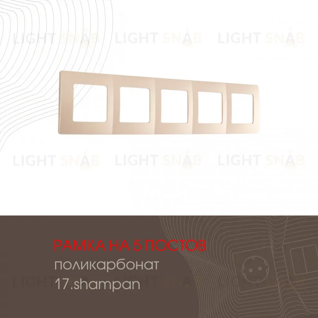 Рамка пятиместная Arte Milano 517.17-5.shampan 517.17-5.shampan