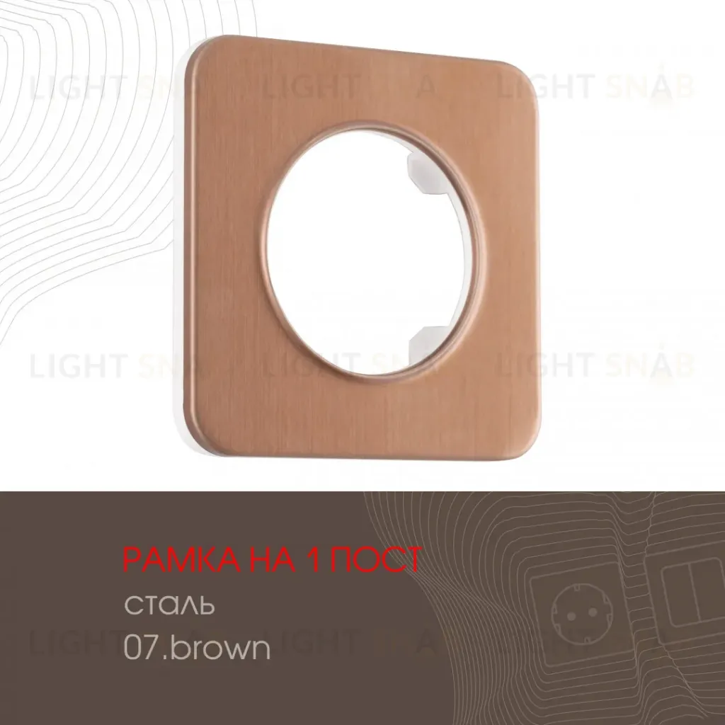Рамка одноместная Arte Milano 502.07-1.brown 502.07-1.brown