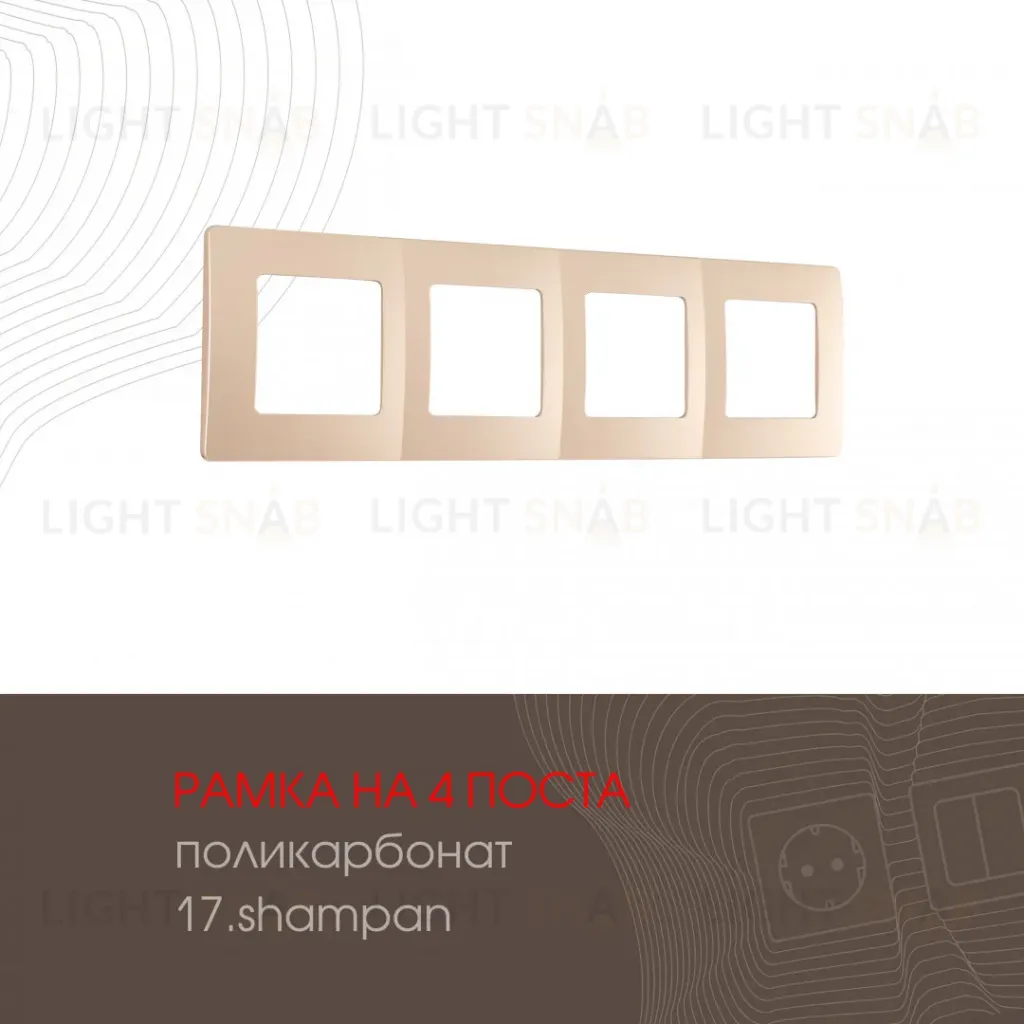 Рамка четырехместная Arte Milano 517.17-4.shampan 517.17-4.shampan