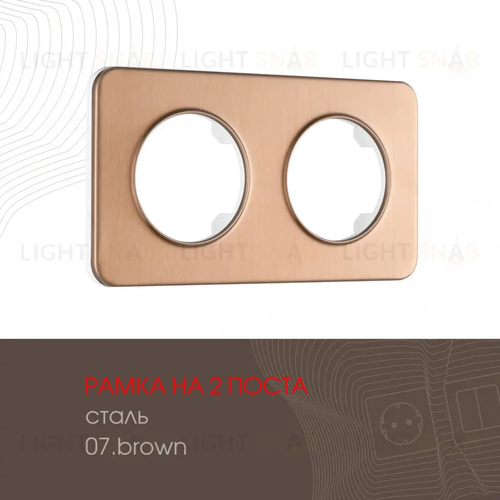 Рамка двухместная Arte Milano 502.07-2.brown 502.07-2.brown