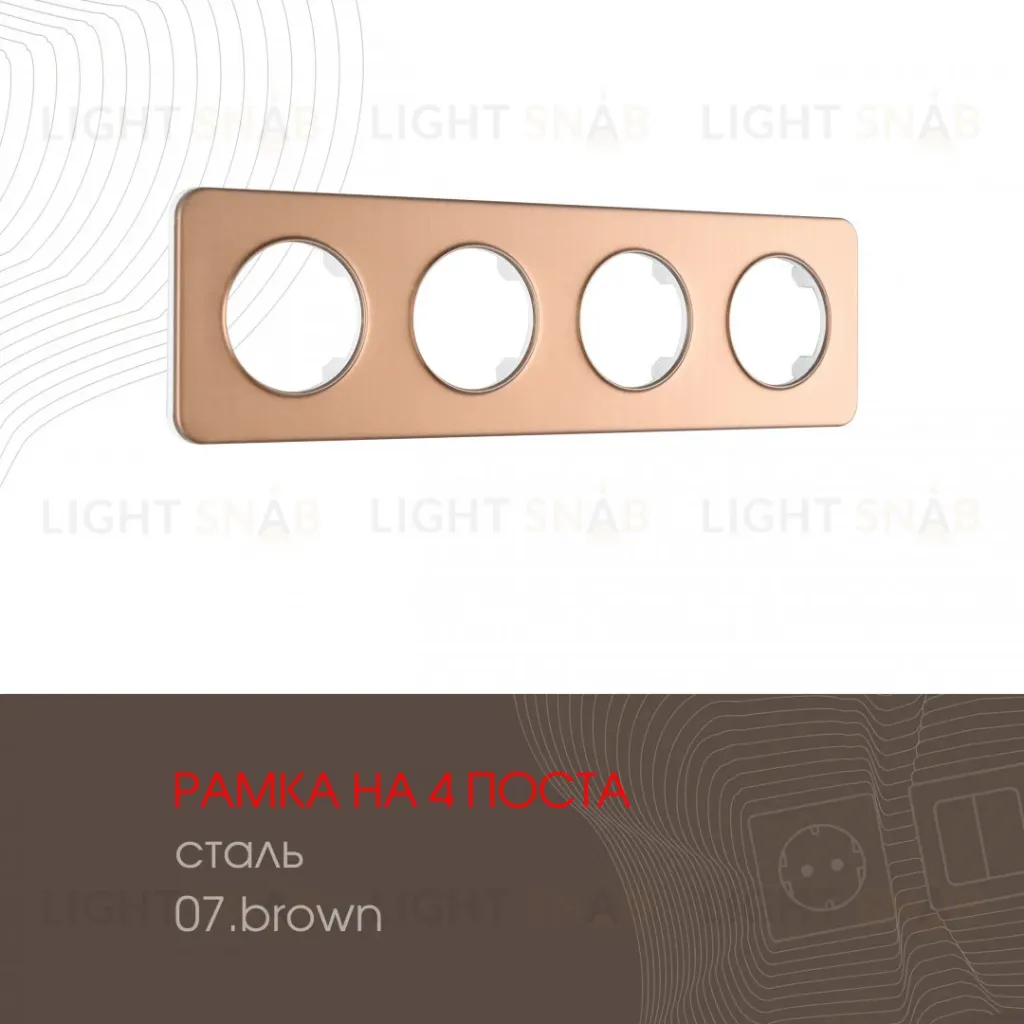 Рамка четырехместная Arte Milano 502.07-4.brown 502.07-4.brown