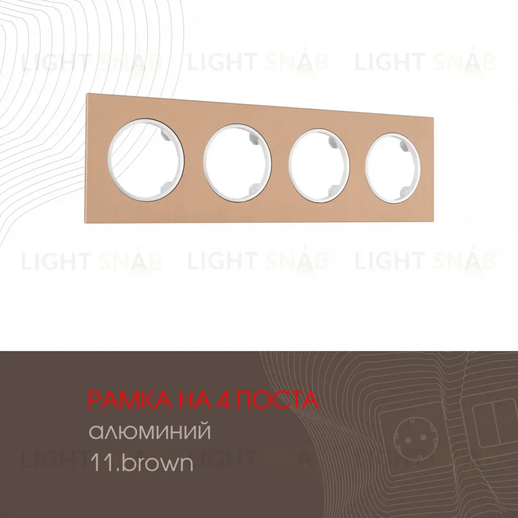 Рамка четырехместная Arte Milano 502.11-4.brown 502.11-4.brown