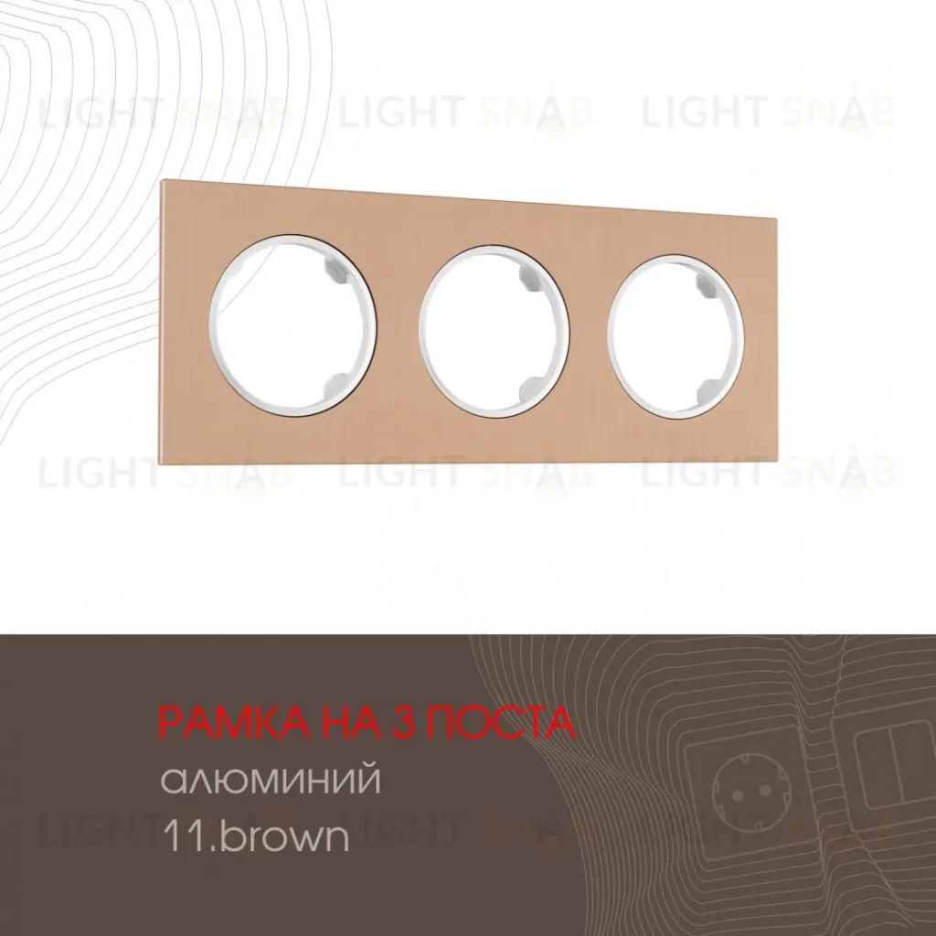 Рамка трехместная Arte Milano 502.11-3.brown 502.11-3.brown