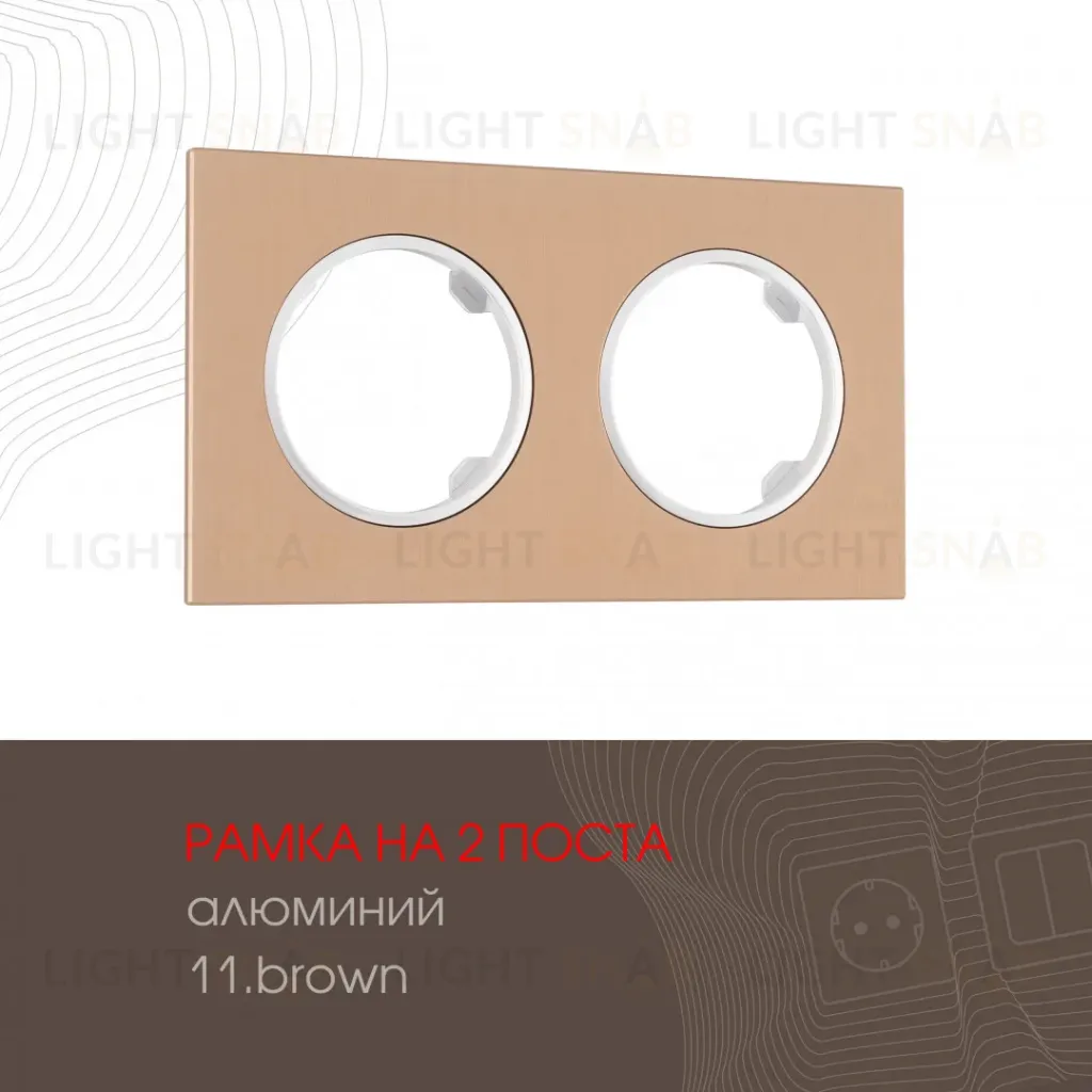 Рамка двухместная Arte Milano 502.11-2.brown 502.11-2.brown