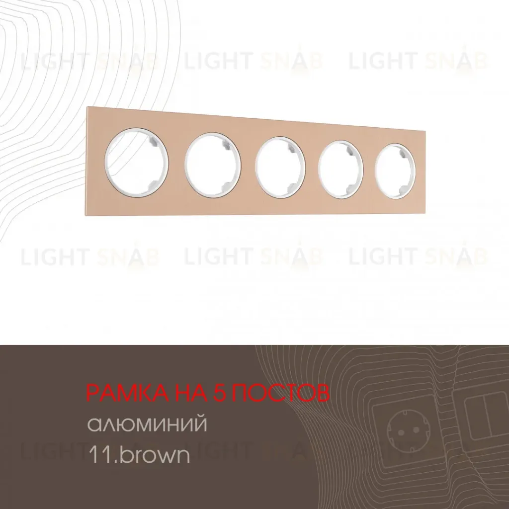 Рамка пятиместная Arte Milano 502.11-5.brown 502.11-5.brown