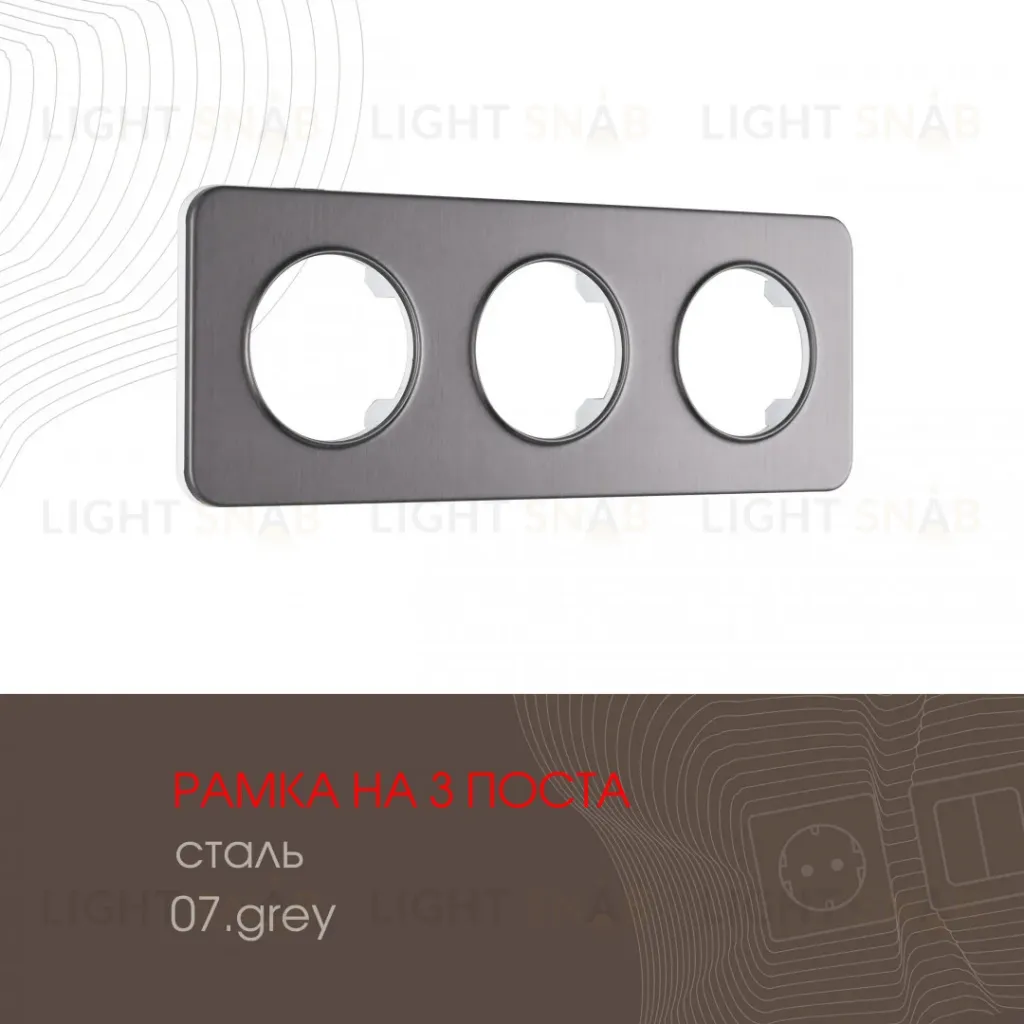 Рамка трехместная Arte Milano 502.07-3.grey 502.07-3.grey