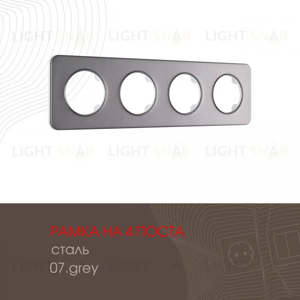 Рамка четырехместная Arte Milano 502.07-4.grey 502.07-4.grey