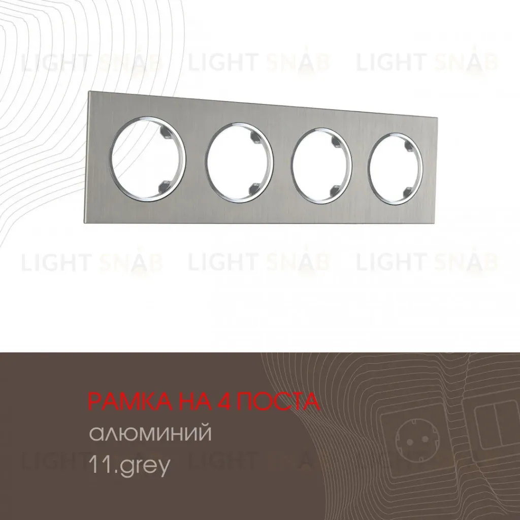 Рамка четырехместная Arte Milano 502.11-4.grey 502.11-4.grey