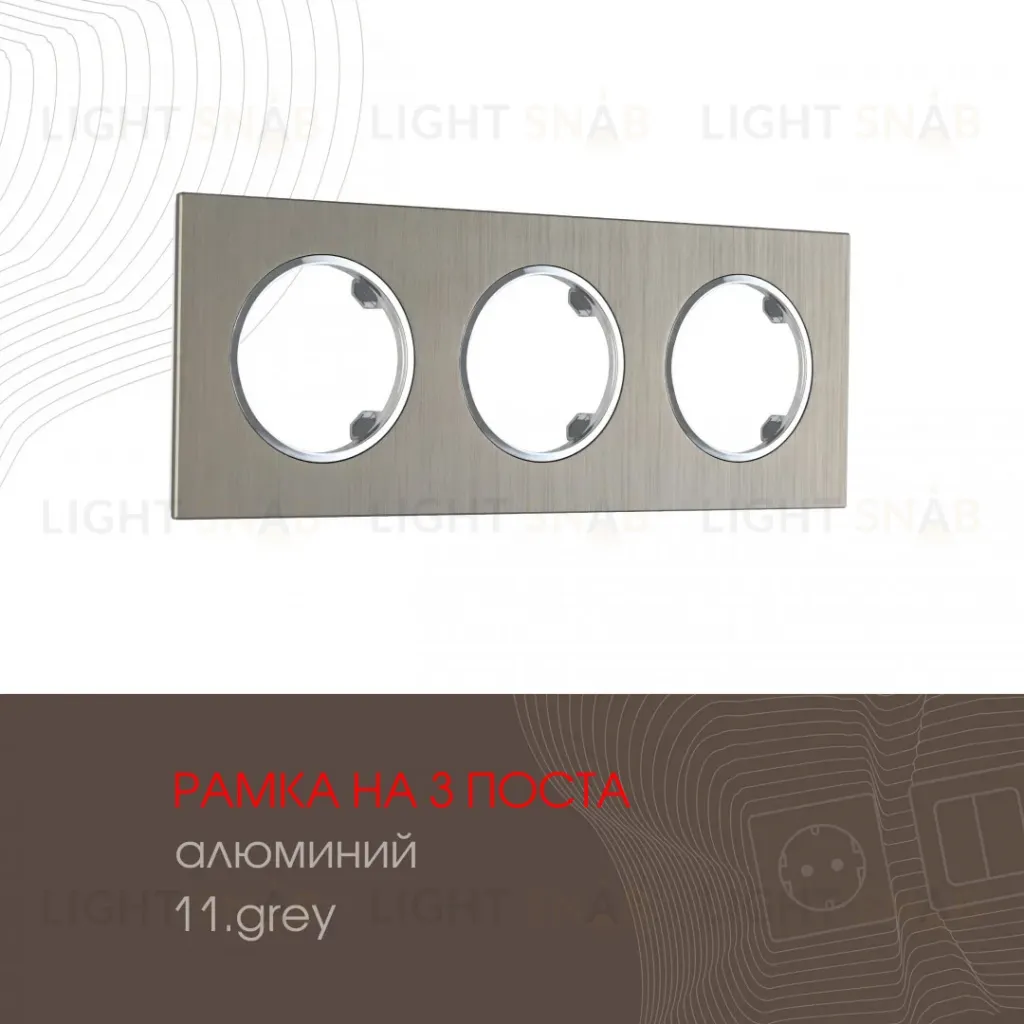 Рамка трехместная Arte Milano 502.11-3.grey 502.11-3.grey