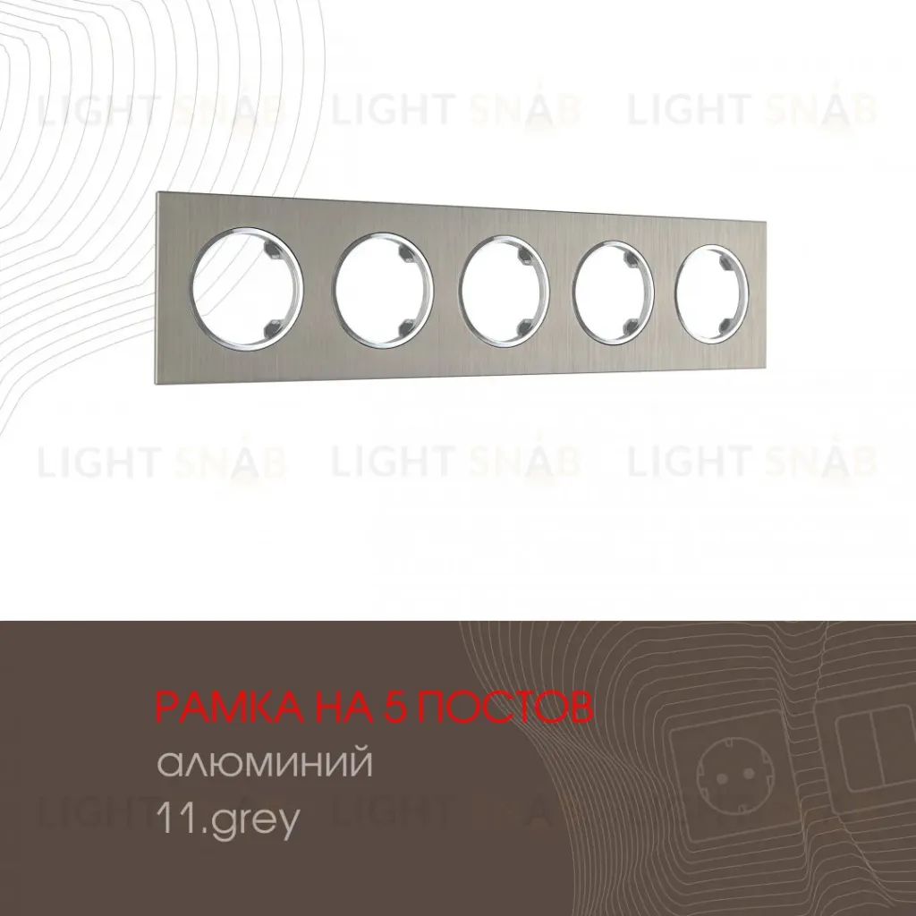 Рамка пятиместная Arte Milano 502.11-5.grey 502.11-5.grey