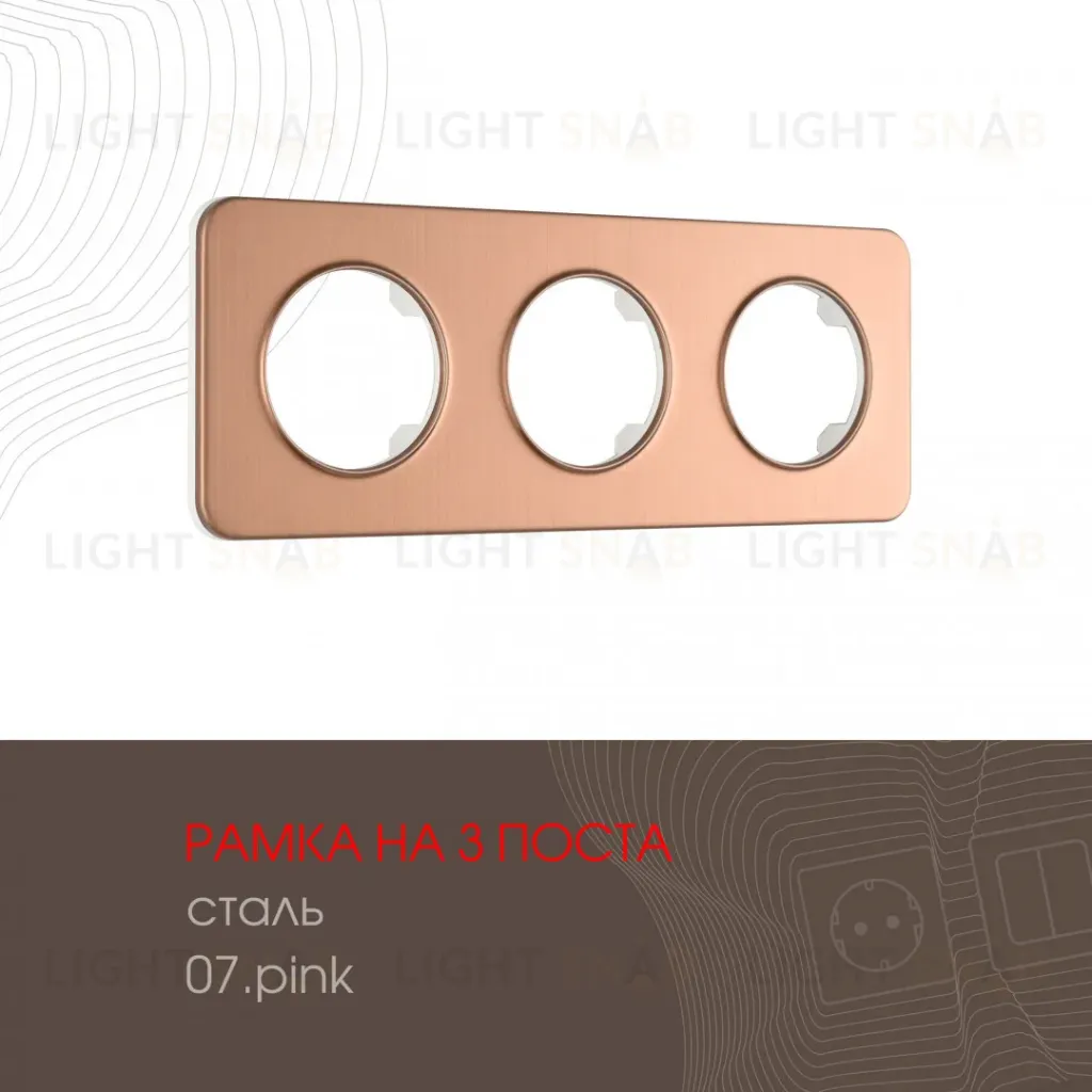Рамка трехместная Arte Milano 502.07-3.pink 502.07-3.pink