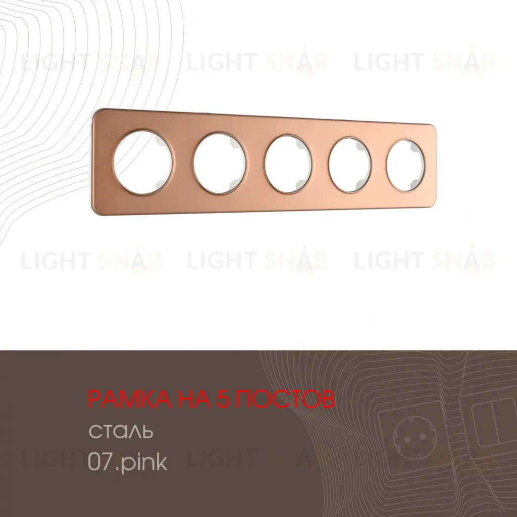 Рамка пятиместная Arte Milano 502.07-5.pink 502.07-5.pink