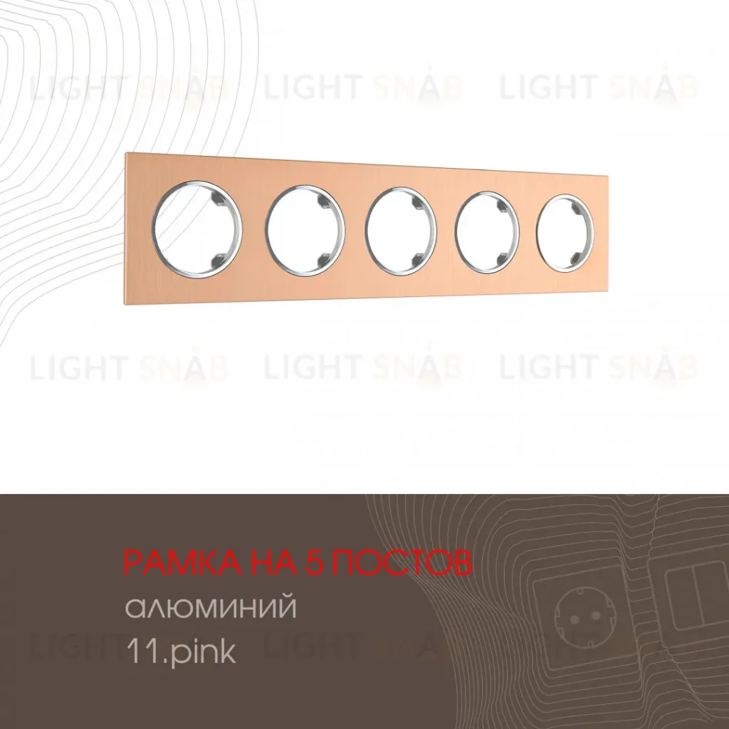 Рамка пятиместная Arte Milano 502.11-5.pink 502.11-5.pink