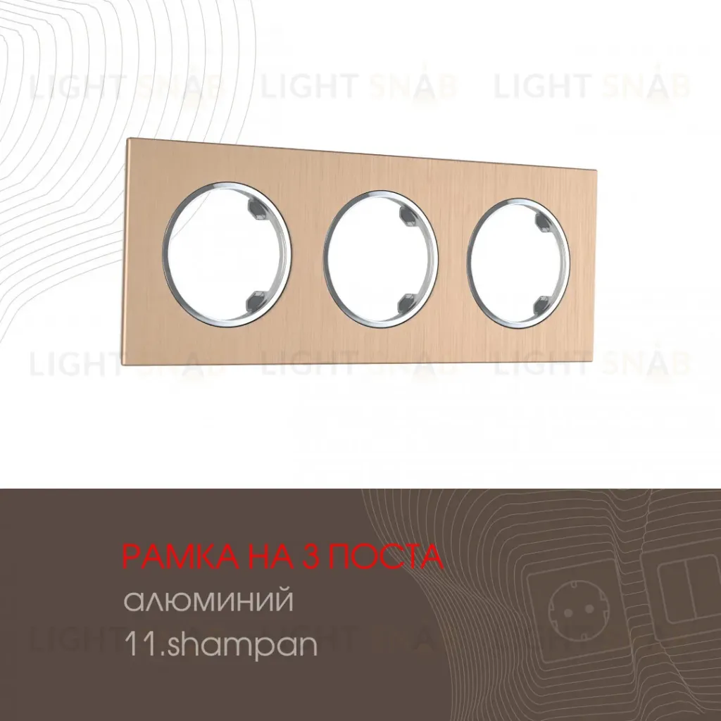 Рамка трехместная Arte Milano 502.11-3.shampan 502.11-3.shampan