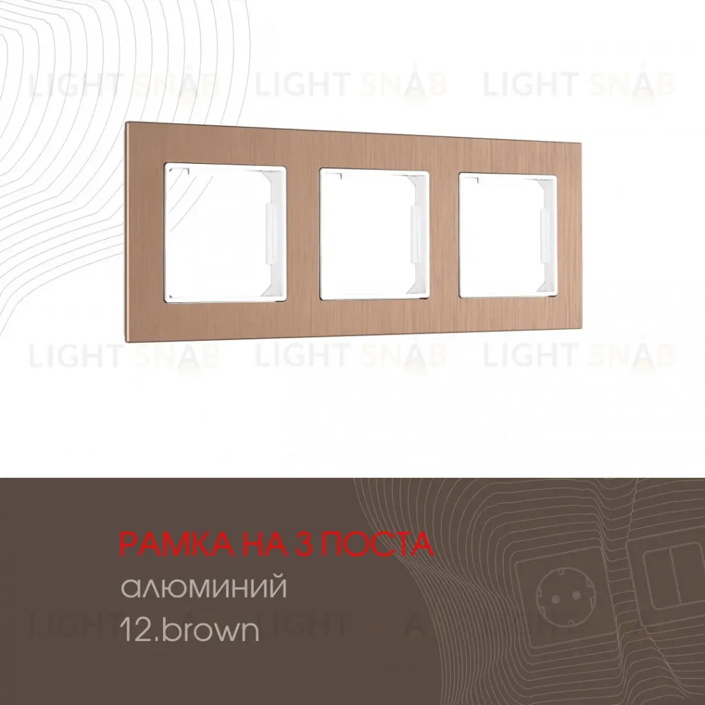 Рамка трехместная Arte Milano 503.12-3.brown 503.12-3.brown