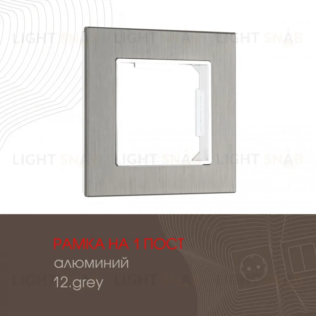 Рамка одноместная Arte Milano 503.12-1.grey 503.12-1.grey