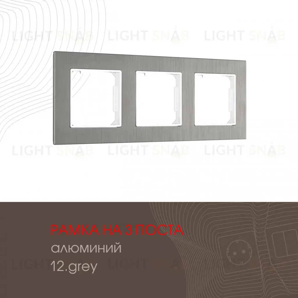 Рамка трехместная Arte Milano 503.12-3.grey 503.12-3.grey