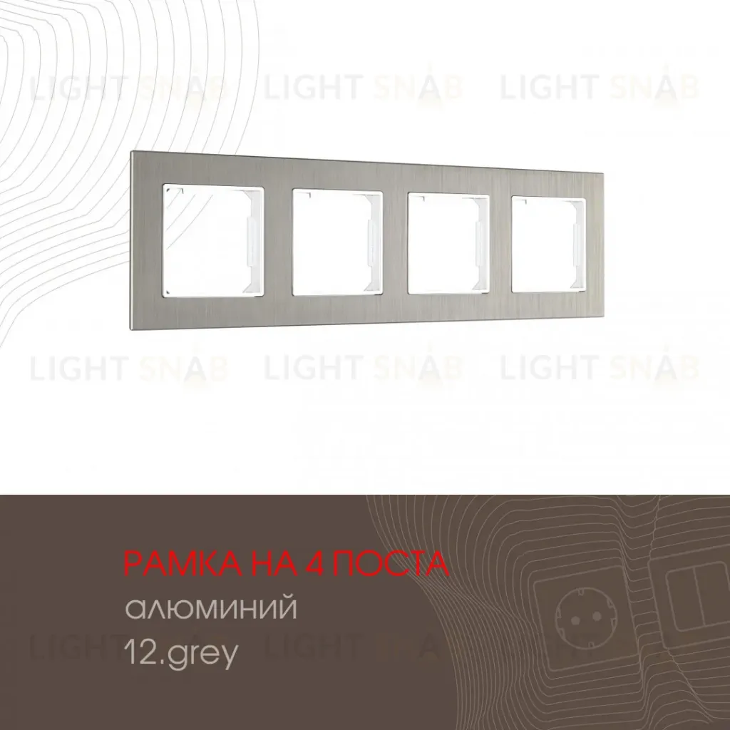 Рамка четырехместная Arte Milano 503.12-4.grey 503.12-4.grey